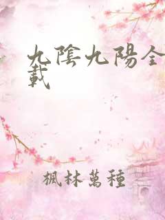 九阴九阳全文下载