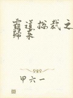 霸道总裁之出狱归来