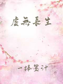 虚无长生