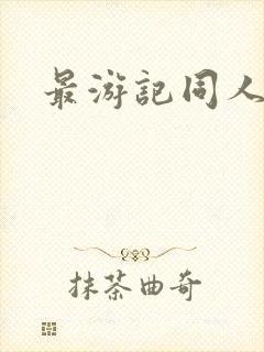 最游记同人