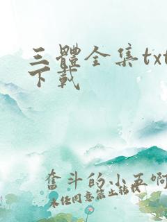 三体全集txt下载