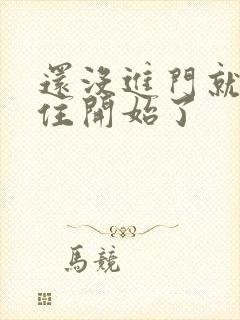 还没进门就忍不住开始了