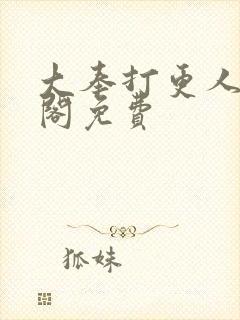 大奉打更人笔趣阁免费