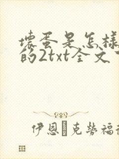 坏蛋是怎样炼成的2txt全文下载