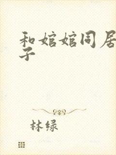 和婠婠同居的日子