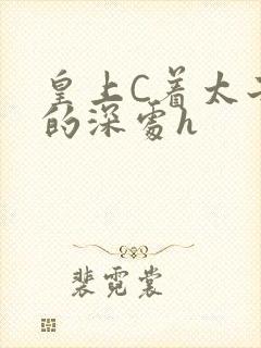 皇上C着太子妃的深处h