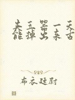 夹玉器一天都不能掉出来古言