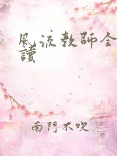 风流教师全文阅读