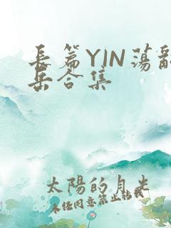 长篇YIN荡乱岳合集