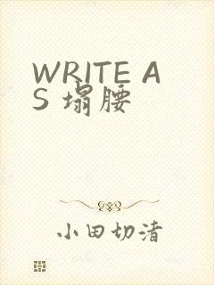 WRITE AS 塌腰