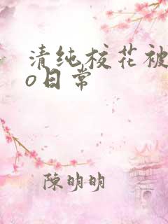 清纯校花被cao日常