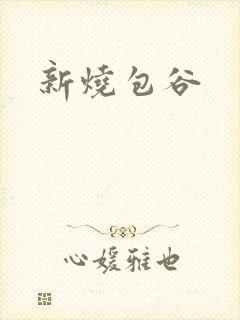 新烧包谷