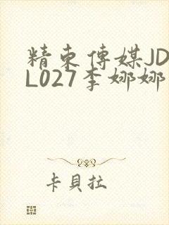 精东传媒JDYL027李娜娜