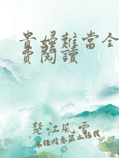 贵妇难当全文免费阅读