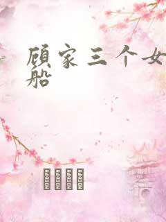 顾家三个女儿渔船