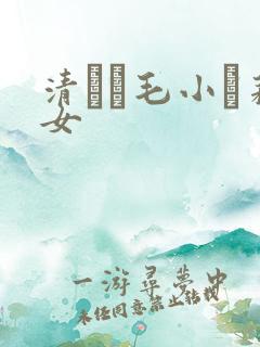 清純無毛小蘿莉女