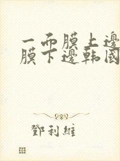 一面膜上边一面膜下边韩国