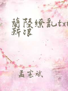 兰陵缭乱txt新浪