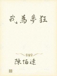 我为梦狂