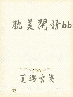 耽美闲情bbs