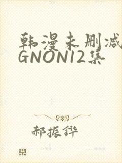 韩漫未删减MIGNON12集