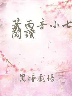 萧南音小七免费阅读