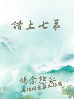 错上七弟