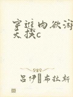 穿进肉欲游戏每天挨c