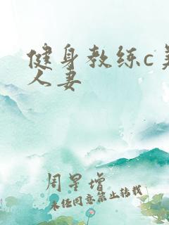 健身教练c美妙人妻
