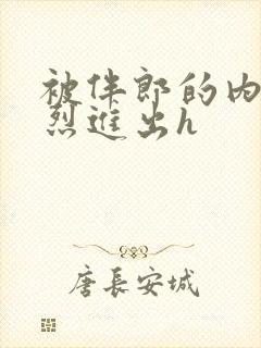 被伴郎的内捧猛烈进出h