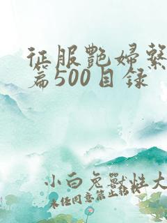 征服艳妇系列短篇500目录