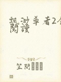 飘渺尊者2全文阅读