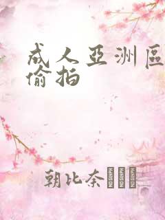 成人亚洲区无码偷拍