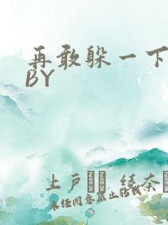 再敢躲一下试试BY