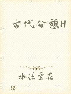 古代公憩H