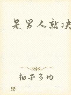 是男人就决斗吧