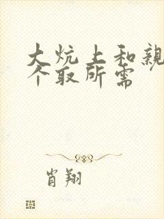 大炕上和亲亲公个取所需