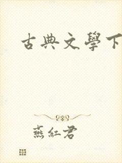 古典文学下载