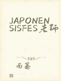 JAPONENSISFES老师