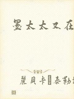 墨太太又在撒娇