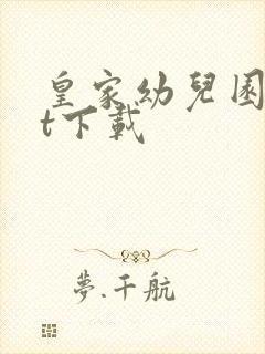 皇家幼儿园txt下载