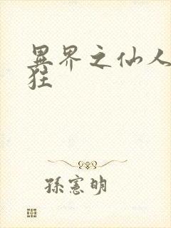 异界之仙人也疯狂