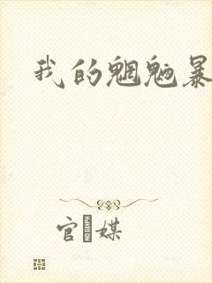 我的魍魉暴君