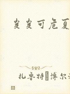 岌岌可危夏小正