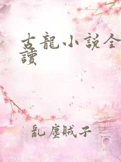 古龙小说全集阅读