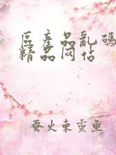 区产品乱码芒果精品网站