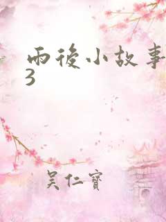雨后小故事123