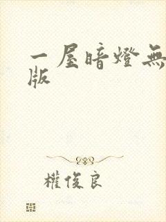 一屋暗灯无删减版