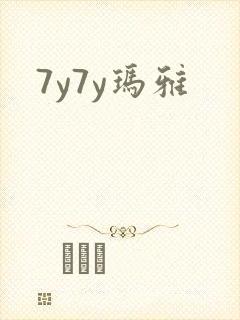 7y7y玛雅
