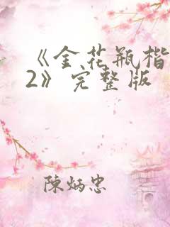 《金花瓶楷梅花2》完整版